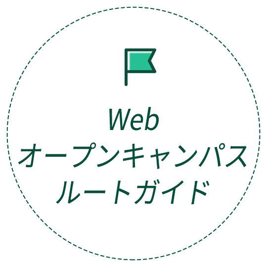 Webオープンキャンパス ルートガイド