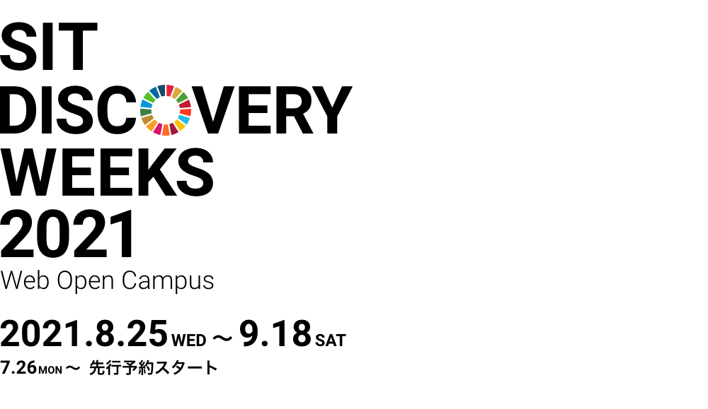 SIT DISCOVERY WEEKS 2021 Web Open Campus 2021年8月15日水曜日から9月18日土曜日まで開催。7月26日水曜日から先行予約スタート。